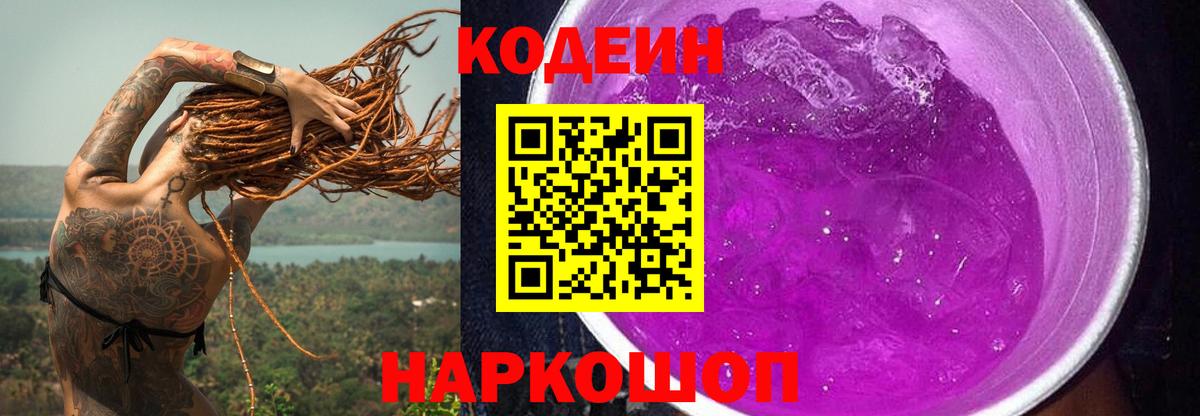 Кодеин Purple Drank  Вход с VPN  Конаково  Кодеин напиток Lean (лин) 